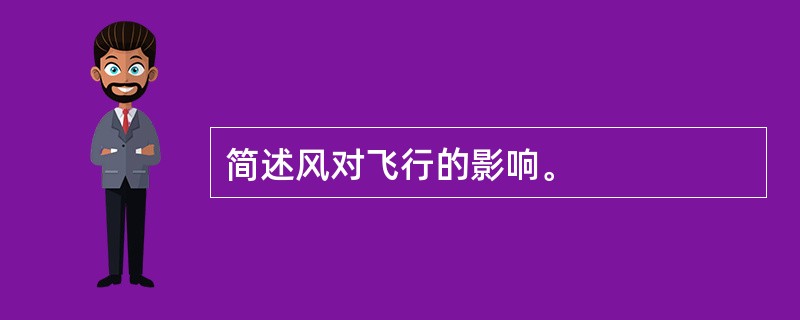 简述风对飞行的影响。