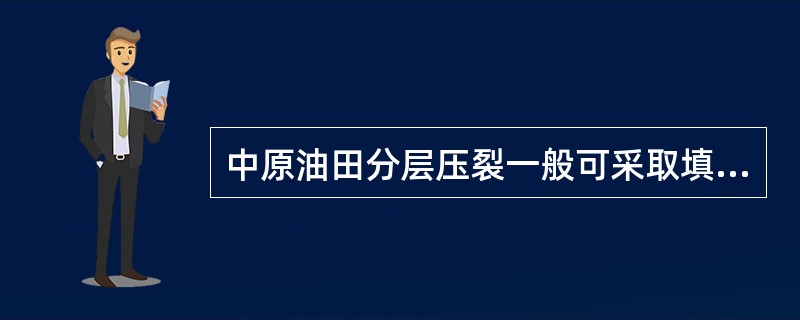 中原油田分层压裂一般可采取填砂，下封隔器和（）。