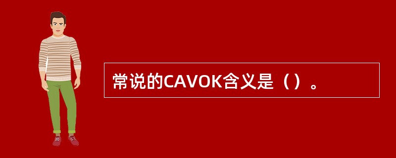 常说的CAVOK含义是（）。