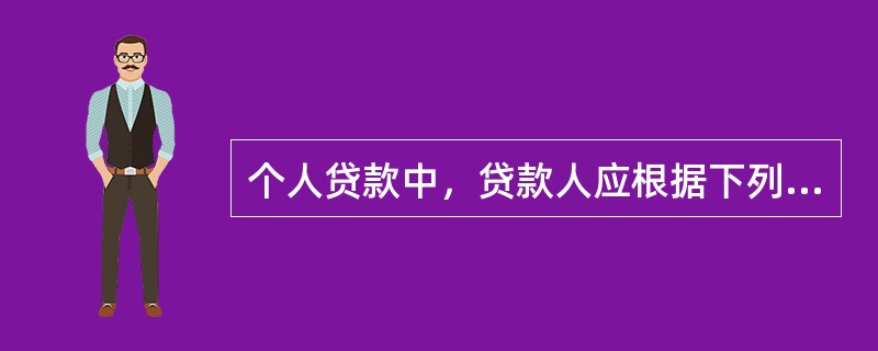 个人贷款中，贷款人应根据下列（）的异常情况，对贷款审批环节进行评价分析，及时、有