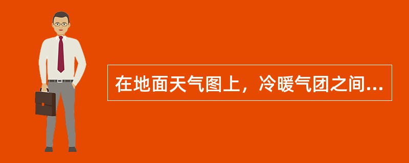 在地面天气图上，冷暖气团之间存在的温差特别大的地区，一般的位臵在（）。