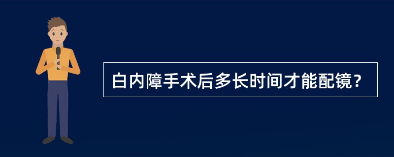 白内障手术后多长时间才能配镜？