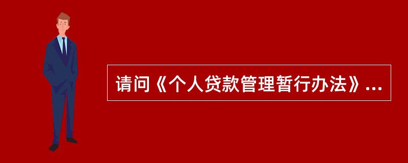 请问《个人贷款管理暂行办法》中贷款审查环节应对贷款调查内容的哪些方面进行全面审查