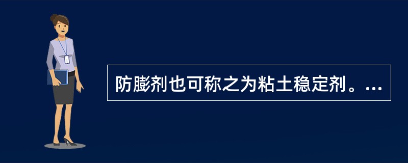 防膨剂也可称之为粘土稳定剂。（）