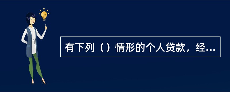 有下列（）情形的个人贷款，经贷款人同意可以采取借款人自主支付方式。