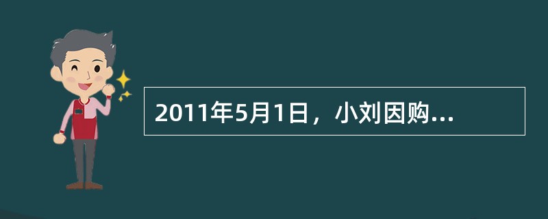 2011年5月1日，小刘因购买一辆二手个人汽车向银行申请个人汽车贷款。经有关机构