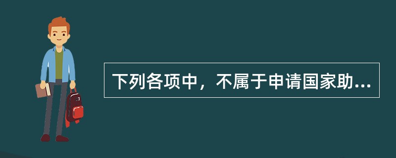 下列各项中，不属于申请国家助学贷款条件的是（）。