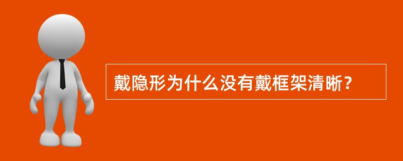 戴隐形为什么没有戴框架清晰？