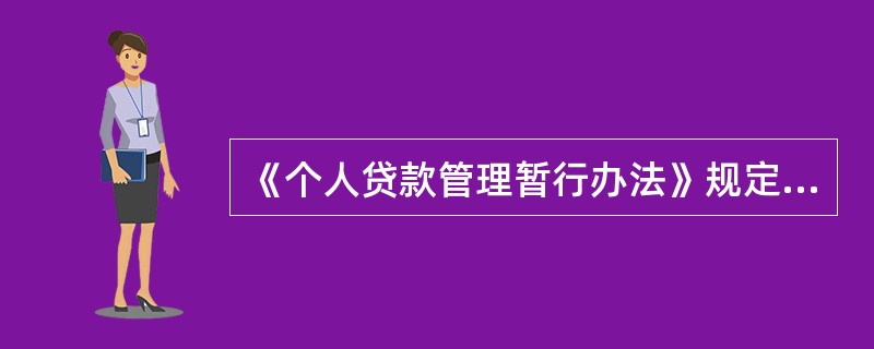 《个人贷款管理暂行办法》规定，采用贷款人受托支付的，贷款人应要求借款人在使用贷款