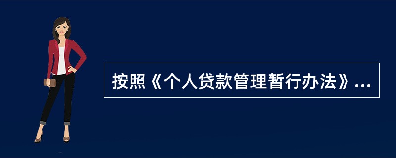 按照《个人贷款管理暂行办法》规定，贷款人违反本办法规定办理个人贷款业务的，应由（