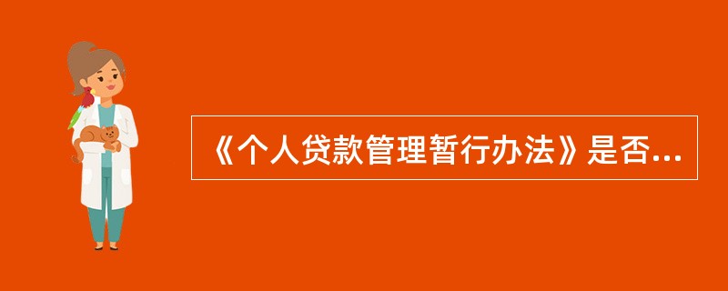 《个人贷款管理暂行办法》是否明确规定贷款人应依照本办法制定个人贷款业务管理细则及