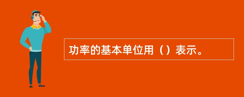 功率的基本单位用（）表示。