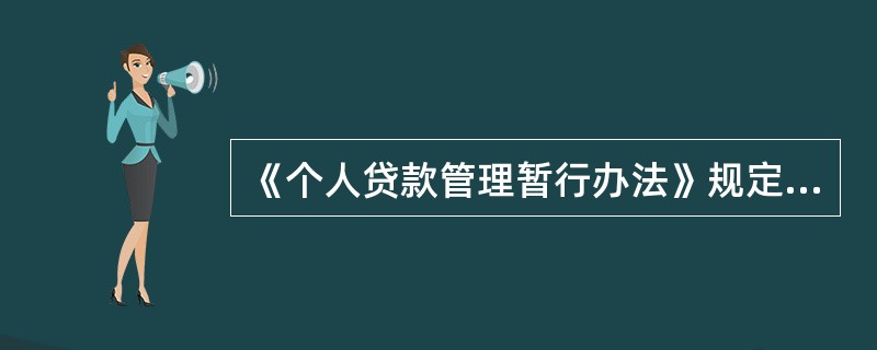 《个人贷款管理暂行办法》规定，贷款调查应以（）为主、（）为辅，采取（）、（）以及