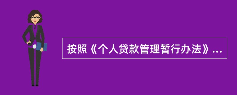 按照《个人贷款管理暂行办法》规定，个人贷款支付后，贷款人应采取有效方式对贷款（）