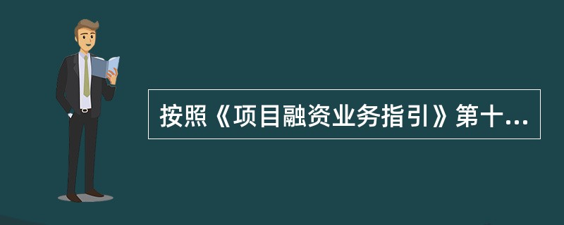 按照《项目融资业务指引》第十九条规定，多家银行业金融机构参与同一项目融资的，原则