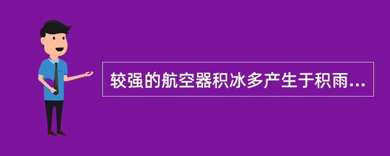 较强的航空器积冰多产生于积雨云的（）。