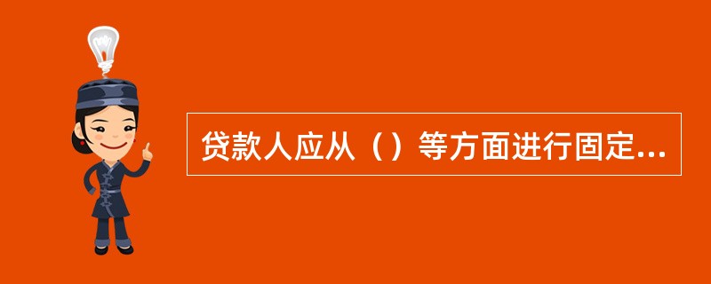 贷款人应从（）等方面进行固定资产贷款风险评价。