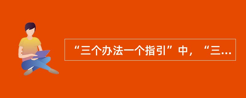 “三个办法一个指引”中，“三个办法”包括（）贷款、（）贷款、（）贷款管理办法。