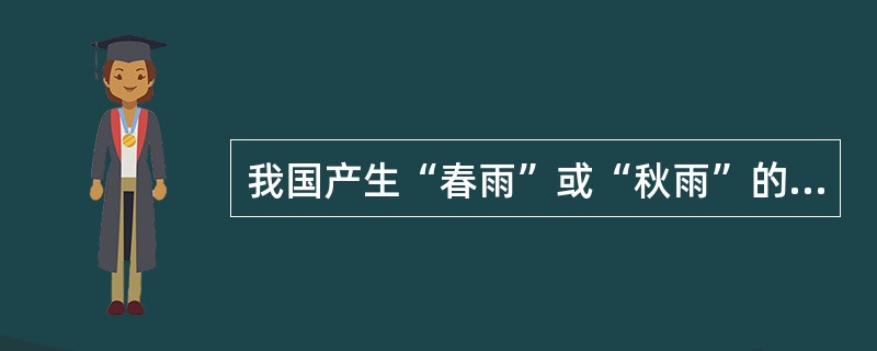 我国产生“春雨”或“秋雨”的重要原因是由于（）碰撞引起。