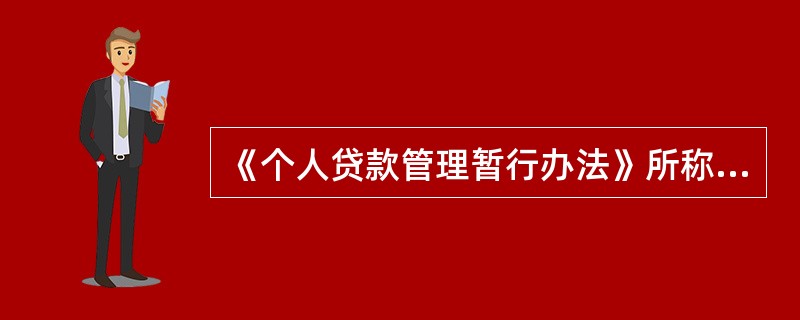 《个人贷款管理暂行办法》所称个人贷款，是否包括外币贷款？