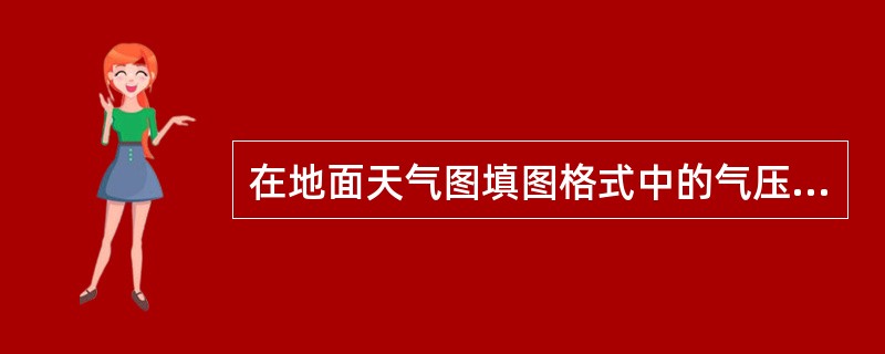 在地面天气图填图格式中的气压是（）。