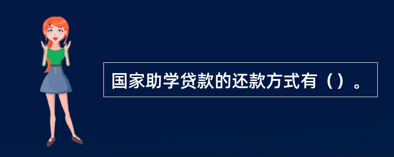 国家助学贷款的还款方式有（）。