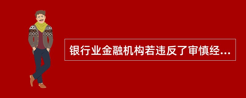 银行业金融机构若违反了审慎经营规则，银行业监管部门可以采取哪些监管措施？