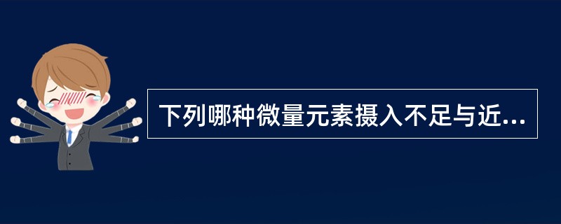 下列哪种微量元素摄入不足与近视有关（）。