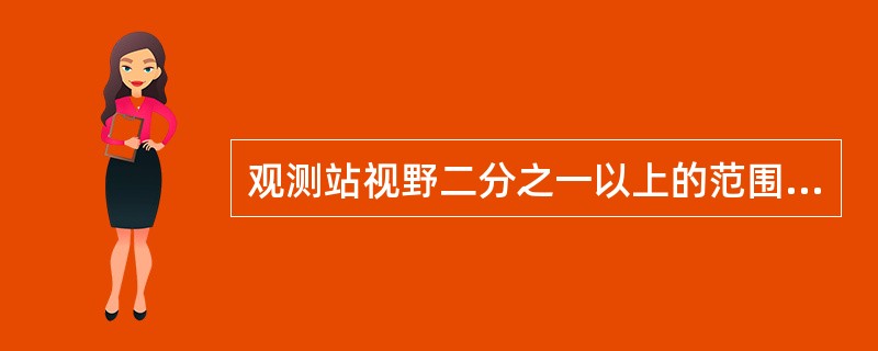 观测站视野二分之一以上的范围都能达到的能见度叫（）。
