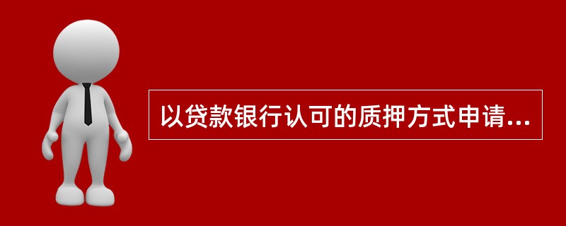 以贷款银行认可的质押方式申请设备贷款的，贷款最高额不得超过质物价值的（）。