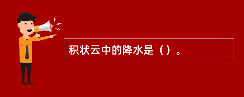 积状云中的降水是（）。