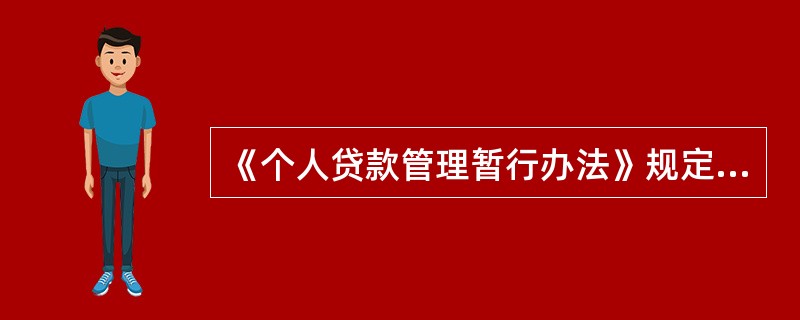 《个人贷款管理暂行办法》规定，贷款审查应对贷款调查内容的合法性、合理性、准确性进