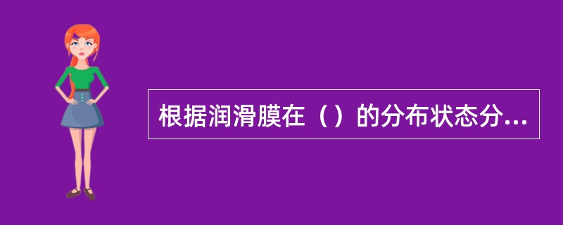 根据润滑膜在（）的分布状态分为全膜、非全膜润滑。