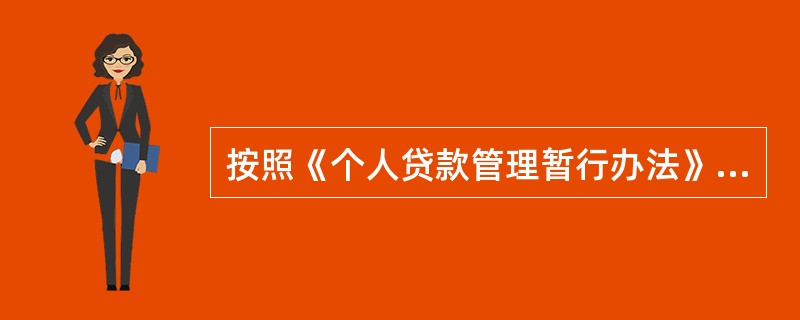 按照《个人贷款管理暂行办法》规定，对于未按照借款合同约定偿还的贷款，贷款人应采取