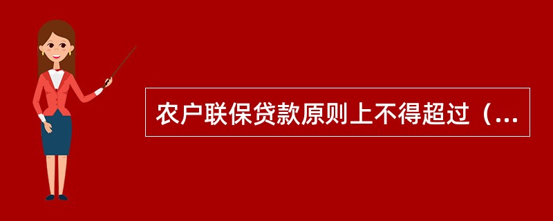 农户联保贷款原则上不得超过（）年。