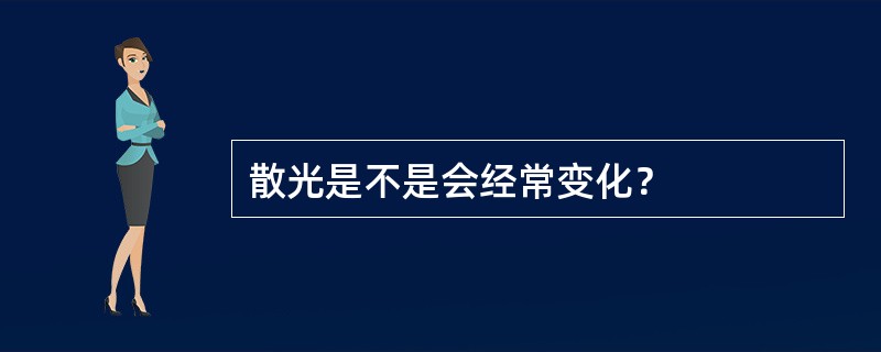 散光是不是会经常变化？