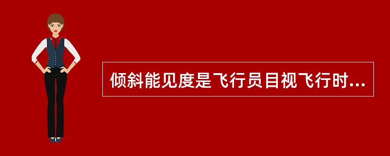 倾斜能见度是飞行员目视飞行时在座舱中能看到的（）最远目标物距离。