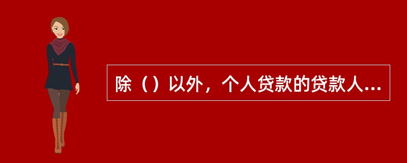 除（）以外，个人贷款的贷款人应要求借款人当面签订借款合同及其他相关文件。