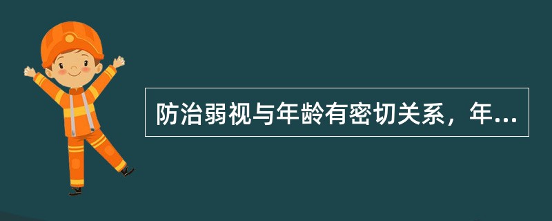 防治弱视与年龄有密切关系，年龄越小疗效越高，而（）是治疗的临界年龄。