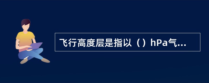 飞行高度层是指以（）hPa气压面为基准的等压面，各等压面之间具有规定的气压差。