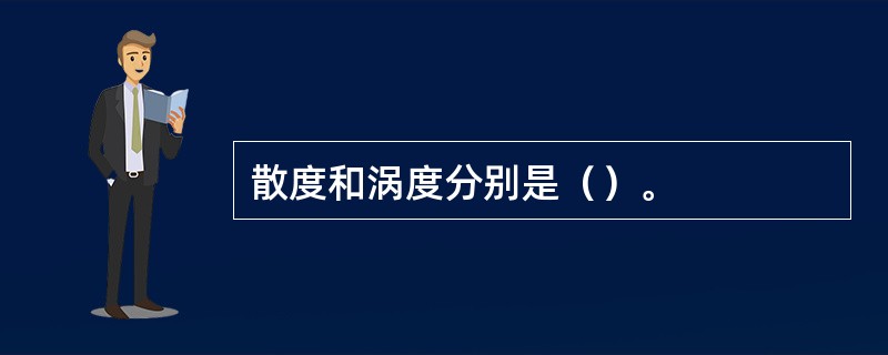 散度和涡度分别是（）。