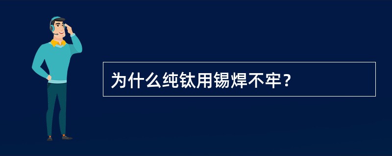 为什么纯钛用锡焊不牢？