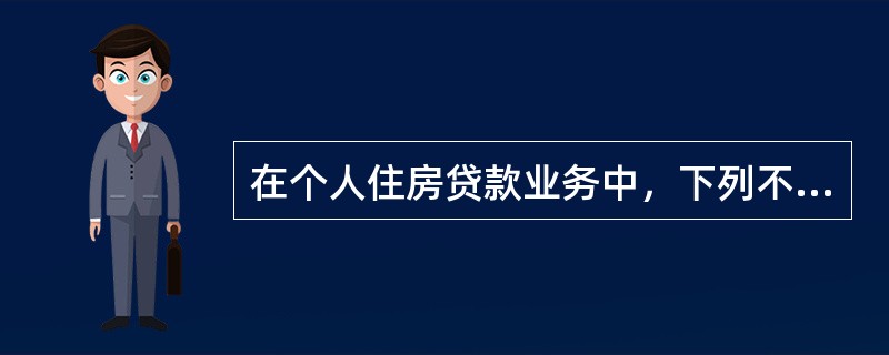 在个人住房贷款业务中，下列不属于合同有效性风险的是（）。