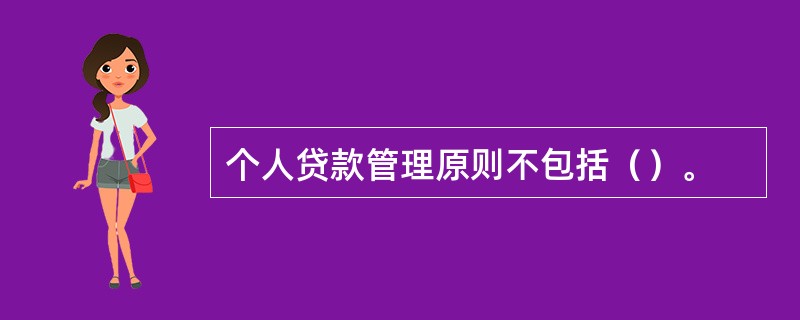 个人贷款管理原则不包括（）。