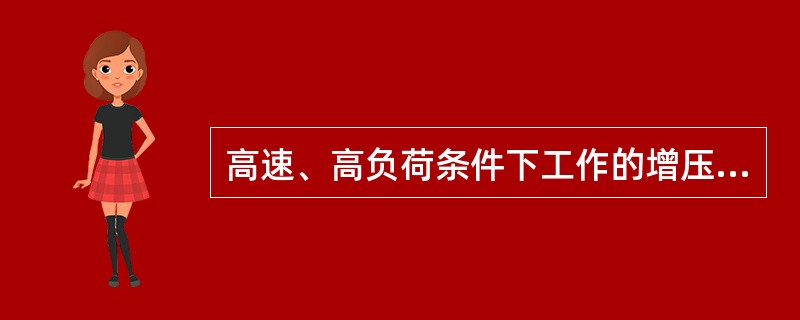 高速、高负荷条件下工作的增压柴油机适于用（）机油。