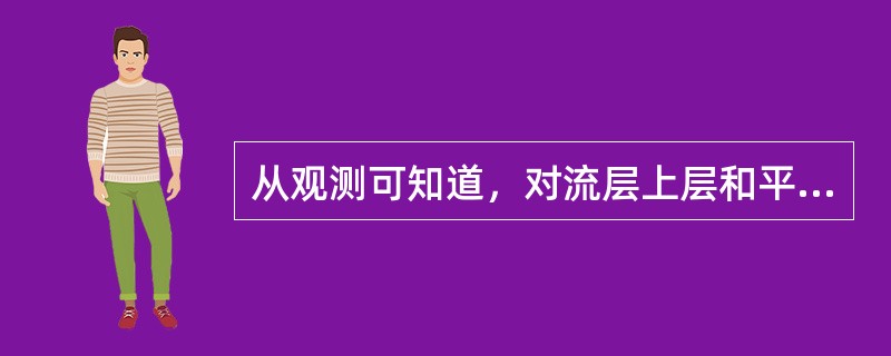 从观测可知道，对流层上层和平流层中的水平温度梯度一般是（）的。