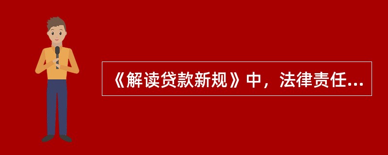 《解读贷款新规》中，法律责任是否有效率的决定要素？