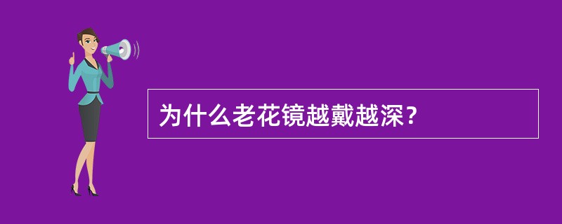 为什么老花镜越戴越深？