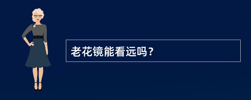 老花镜能看远吗？