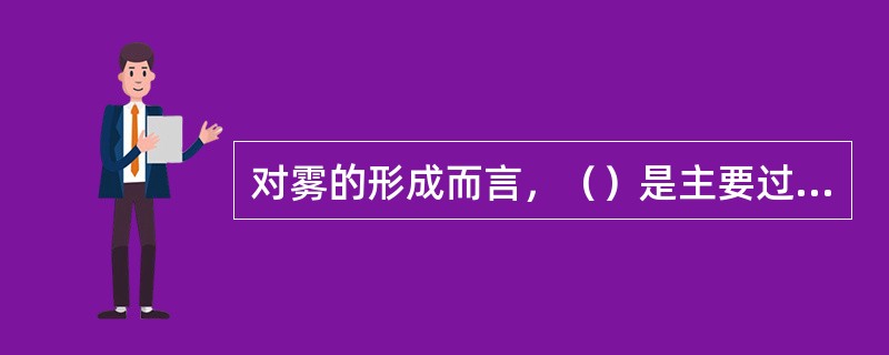 对雾的形成而言，（）是主要过程。